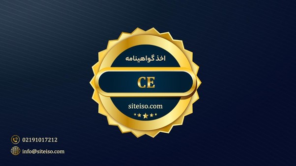دریافت گواهینامه CE استاندارد اتحادیه اروپا از سایت ایزو