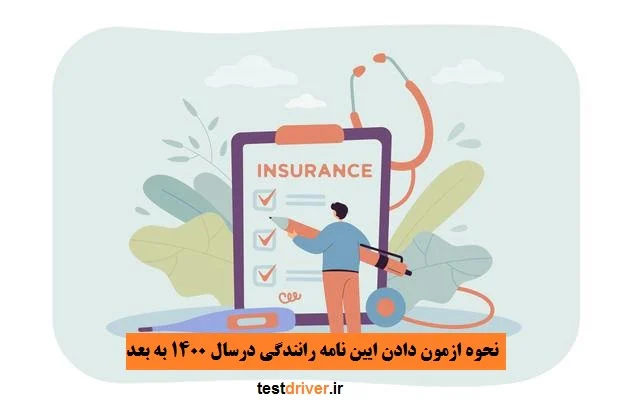 نحوه ازمون دادن ایین نامه رانندگی درسال 1400 به بعد