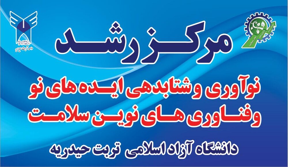 پيشرفت هاي تكنولوژيكي در دانشگاه آزاد اسلامي تربت حيدريه شتاب مي گيرد