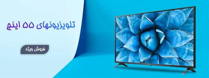 تلویزیون راهنمای خرید جدیدترین تلویزیونهای 55 اینچ