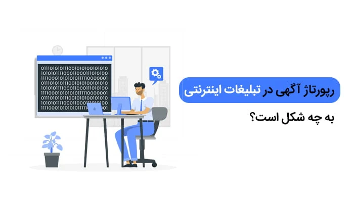 رپورتاژ آگهی در تبلیغات اینترنتی به چه شکل است؟