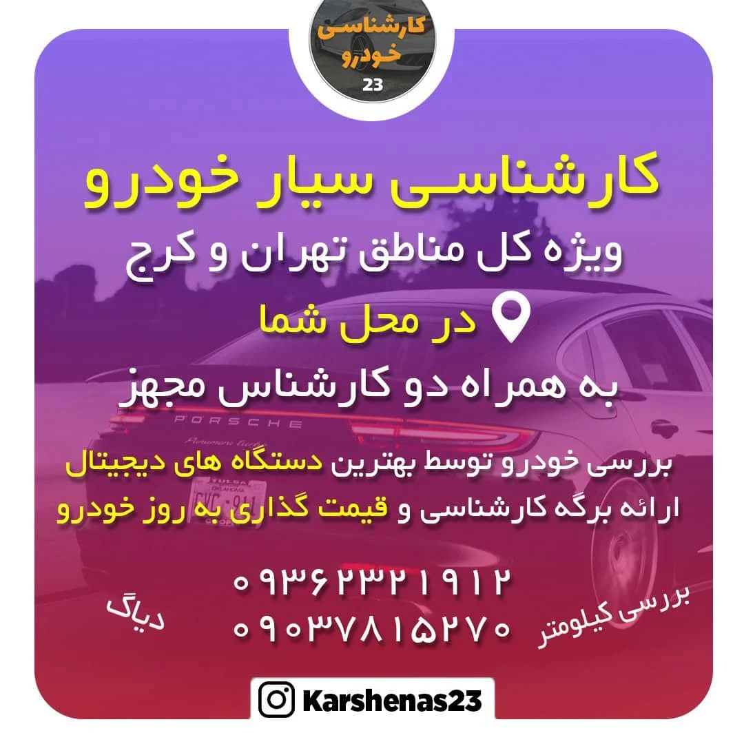 کارشناس 23 ، ارايه دهنده خدمات سریع کارشناسی در محل
