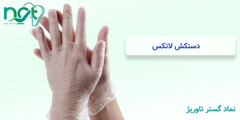 کاربرد دستکش یکبارمصرف خانگی و پزشکی
