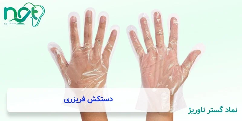 کاربرد دستکش یکبارمصرف خانگی و پزشکی