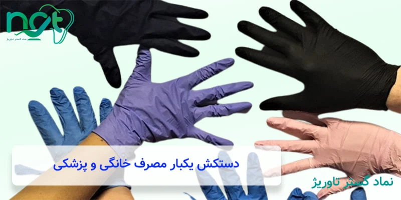 کاربرد دستکش یکبارمصرف خانگی و پزشکی