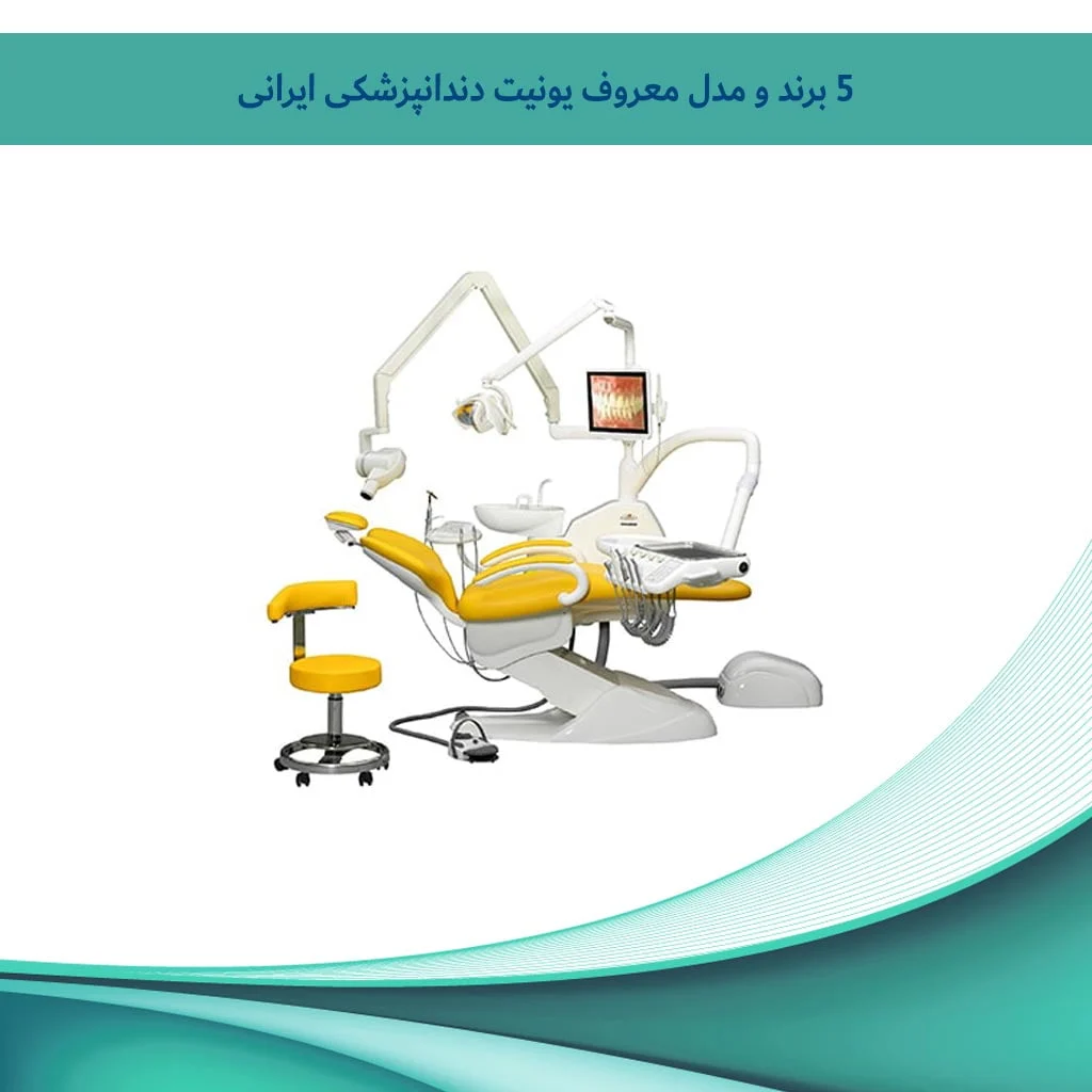 5 برند و مدل معروف یونیت دندانپزشکی ایرانی