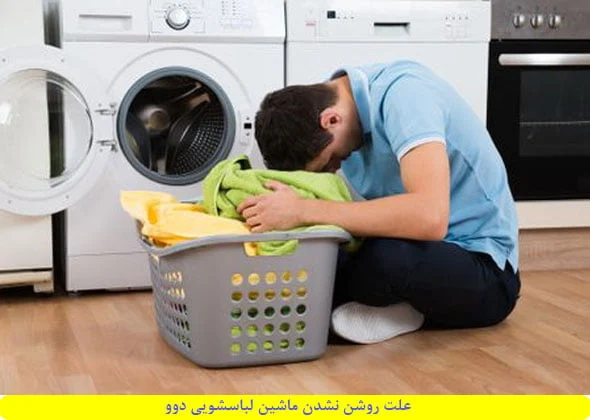 علت روشن نشدن ماشین لباسشویی دوو
