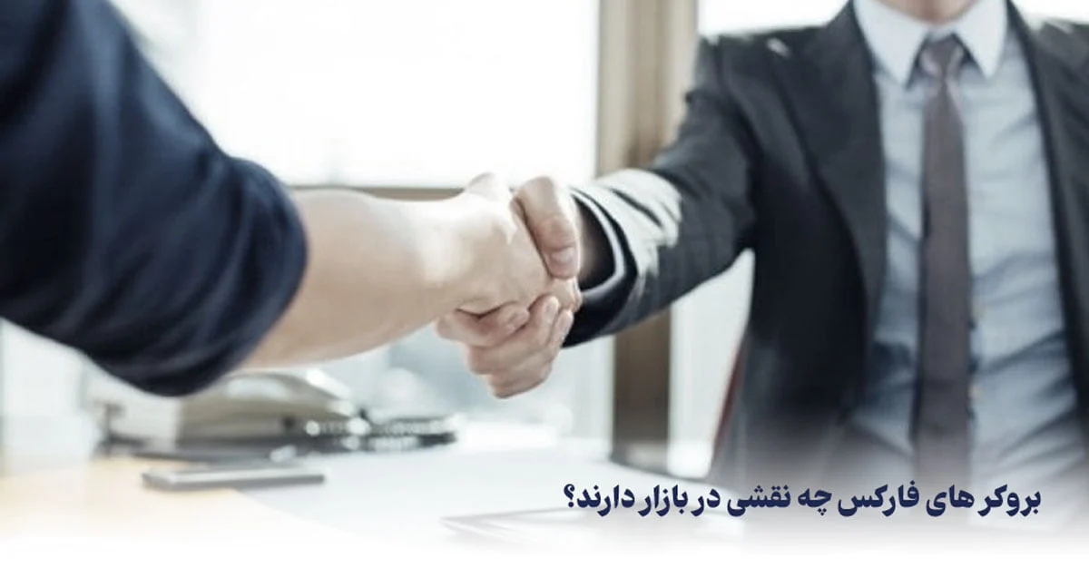 آموزش | بروکر بروکر فارکس چیست؟ | آموزش ثبت نام در بهترین بروکر فارکس