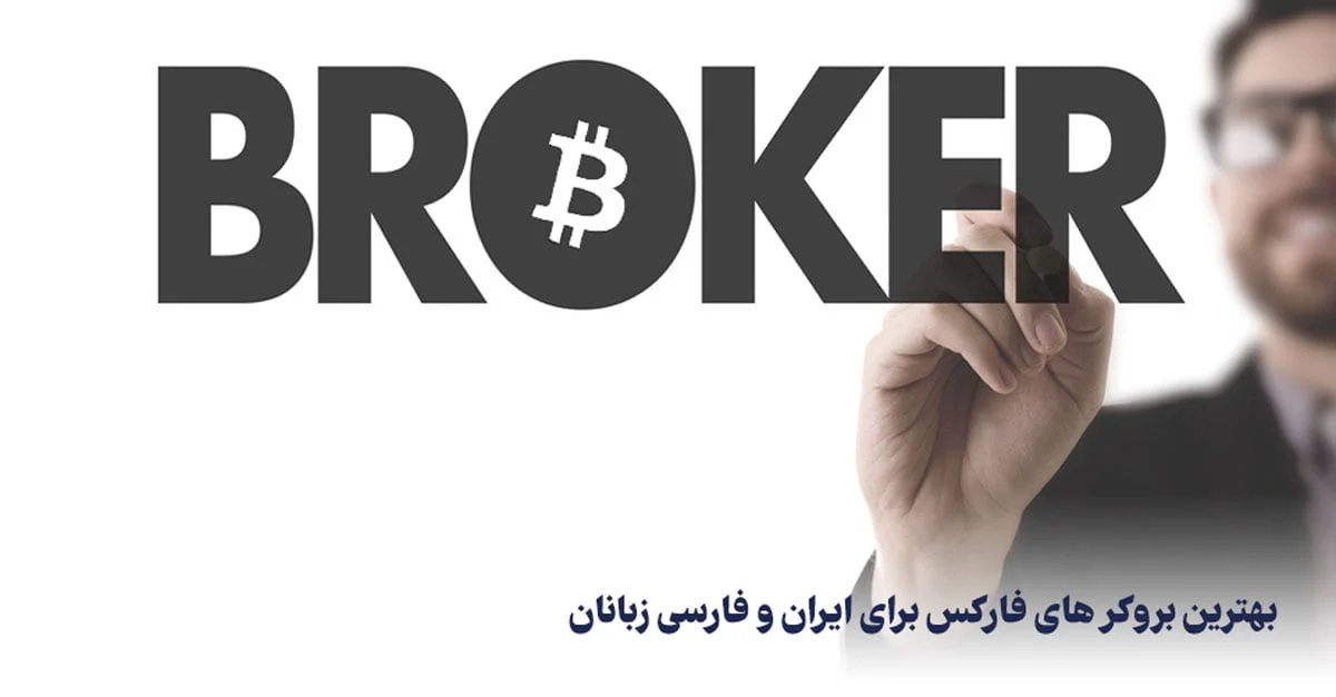آموزش | بروکر بروکر فارکس چیست؟ | آموزش ثبت نام در بهترین بروکر فارکس