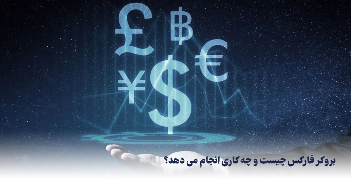 بروکر فارکس چیست؟ | آموزش ثبت نام در بهترین بروکر فارکس