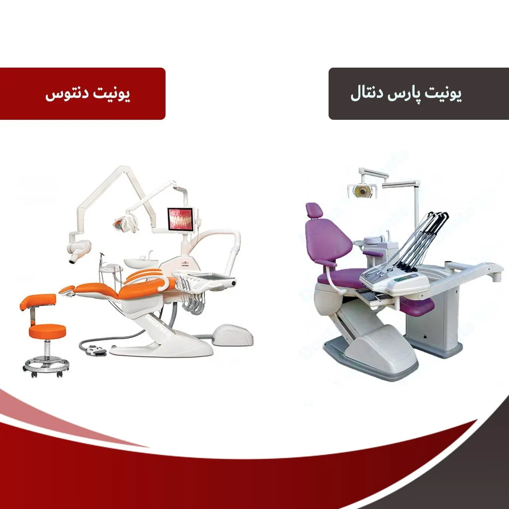 5 برند و مدل معروف یونیت دندانپزشکی ایرانی