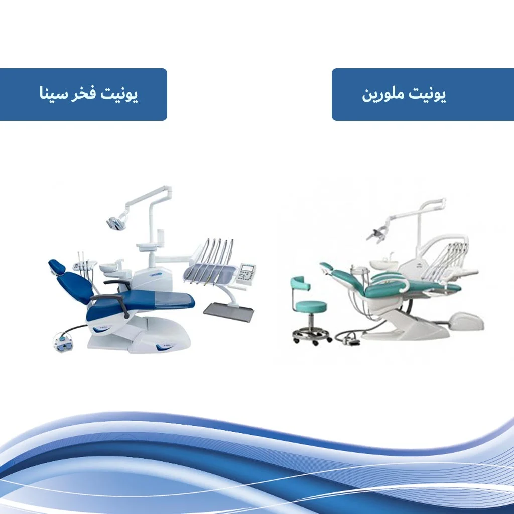 5 برند و مدل معروف یونیت دندانپزشکی ایرانی