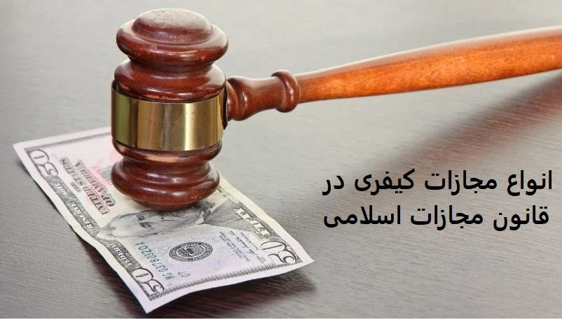 حقوق کیفری + انواع جرایم کیفری مجازات انواع جرایم کیفری
