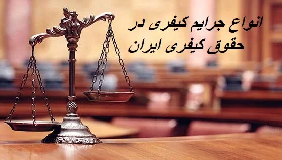 حقوق کیفری + انواع جرایم کیفری مجازات انواع جرایم کیفری