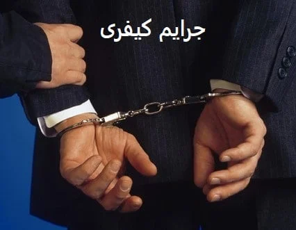 حقوق کیفری + انواع جرایم کیفری مجازات انواع جرایم کیفری