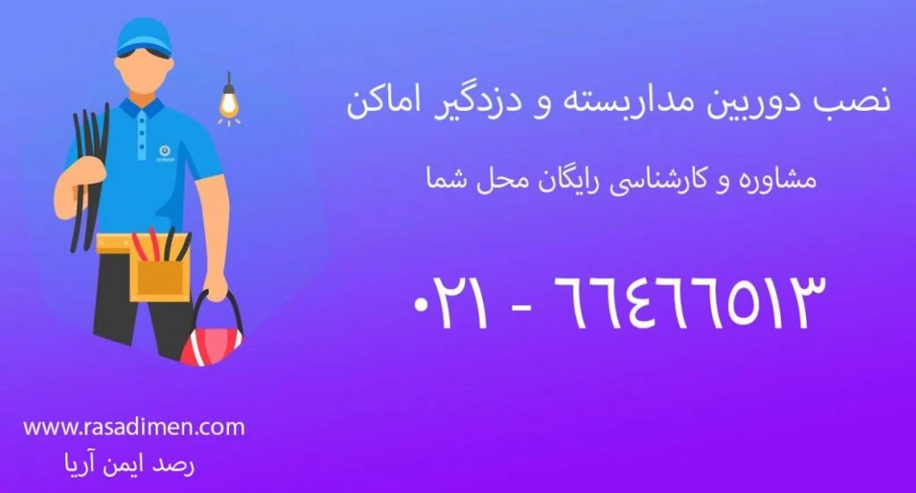 دوربین | دوربین مداربسته بهترین شرکت نصب دوربین مداربسته و دزدگیر اماکن