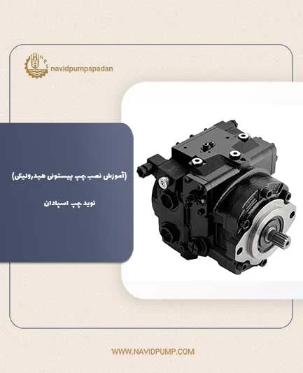 آموزش نصب پمپ پیستونی هیدرولیکی