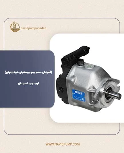 آموزش آموزش نصب پمپ پیستونی هیدرولیکی