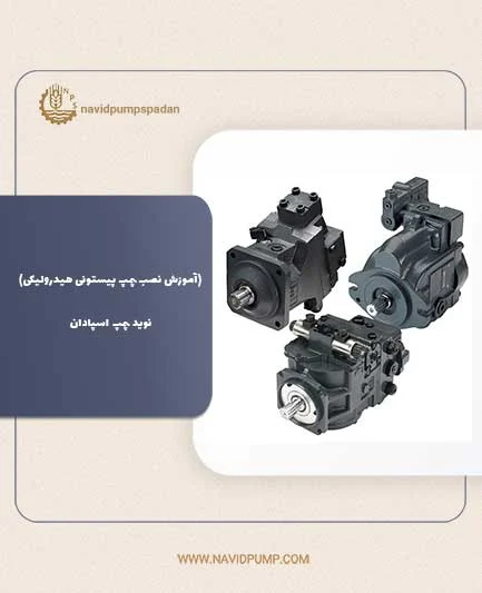 آموزش آموزش نصب پمپ پیستونی هیدرولیکی