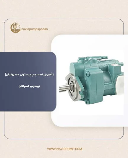 آموزش آموزش نصب پمپ پیستونی هیدرولیکی