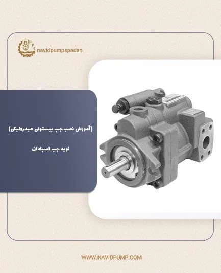 آموزش آموزش نصب پمپ پیستونی هیدرولیکی