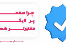 افزایش لایک اینستاگرام بدون نرم افزار