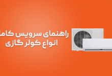 راهنمای سرویس کامل انواع کولر گازی