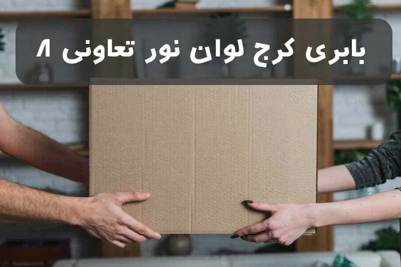 ارزان ترین باربری در کرج