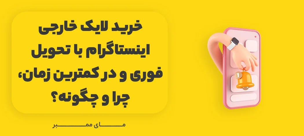 اینستاگرام افزایش لایک اینستاگرام بدون نرم افزار