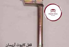قیمت روز قفل کاپوت از بهترین برندها و مارک های اصلی در ایران