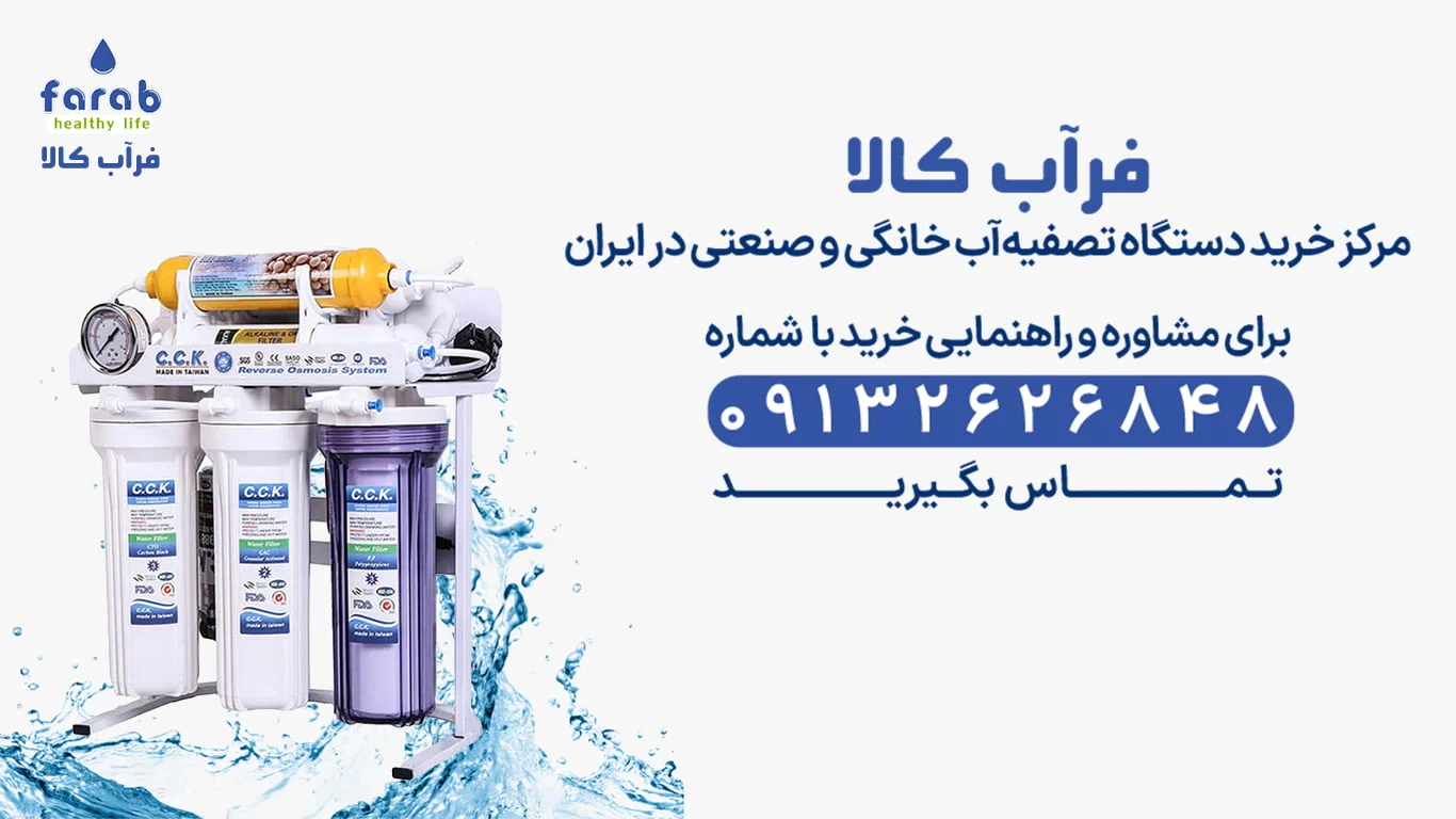 صنعت نکات انتخاب دستگاه تصفیه آب خانگی و صنعتی فراب کالا