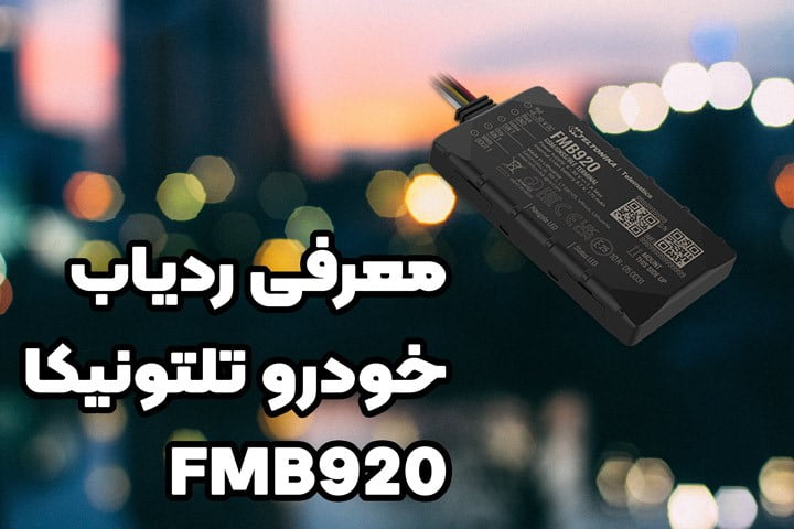 معرفی ردیاب خودرو تلتونیکا FMB920 و امکانات آن