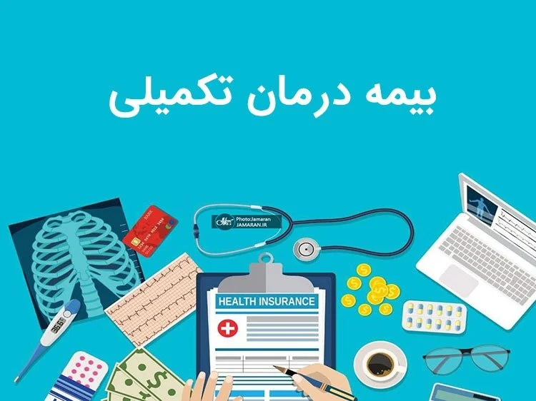 از کجا بفهمیم چه نوع بیمه تکمیلی هستیم؟