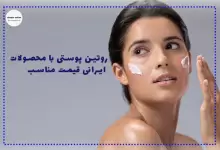 بهترین لوازم آرایشی برای کدام کشور است؟