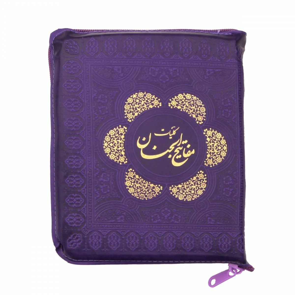 چه کسی مفاتیح الجنان را تدوین کرد؟