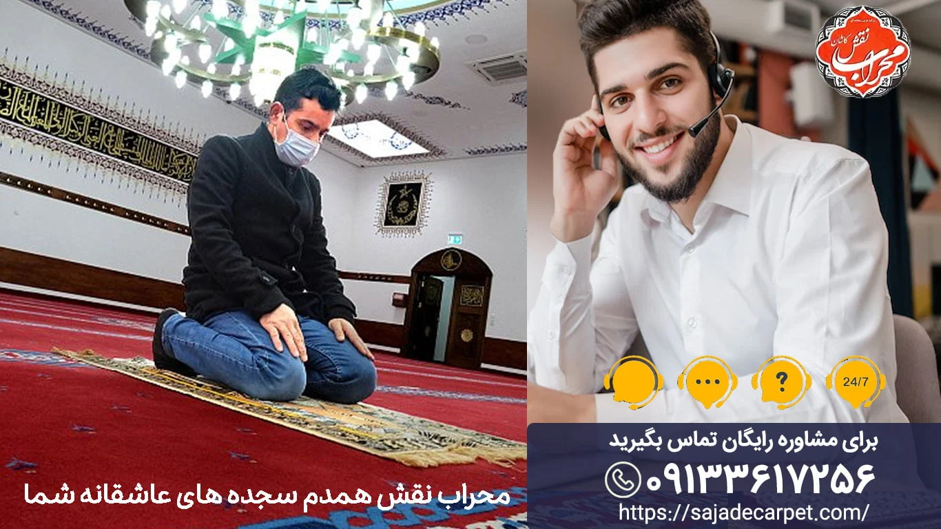 کاشان بهترین فرش سجاده ای کاشان توسط شرکت محراب نقش تولید می شود