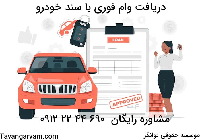 شرایط دریافت وام با سند خودرو بدون ضامن ۱۴۰۱