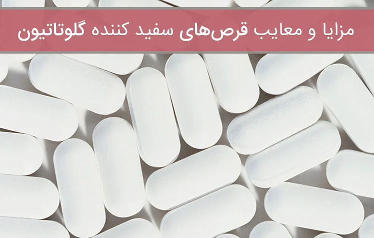 قرص گلوتاتیون و همه آنچه که باید از آن بدانید