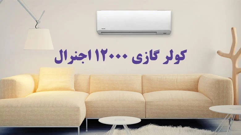 راهنمای خرید بهترین کولر گازی 12 هزار  اجنرال