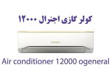 راهنمای خرید بهترین کولر گازی 12 هزار  اجنرال