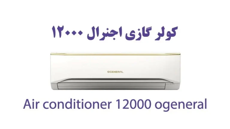 راهنمای خرید بهترین کولر گازی 12 هزار  اجنرال
