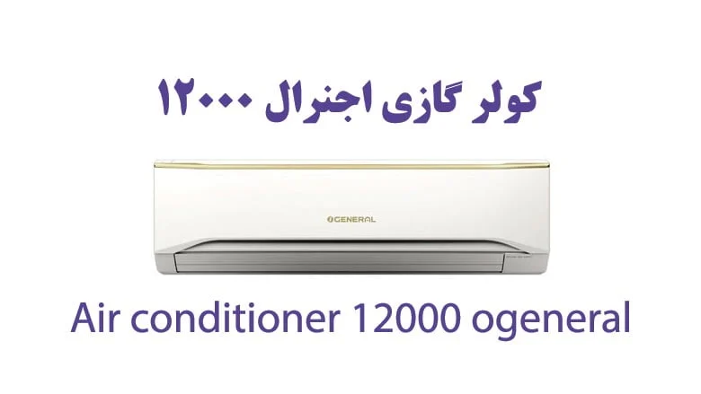 راهنمای خرید بهترین کولر گازی 12 هزار  اجنرال
