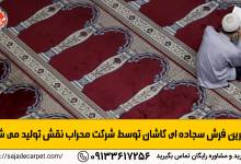 بهترین فرش سجاده ای کاشان توسط شرکت محراب نقش تولید می شود