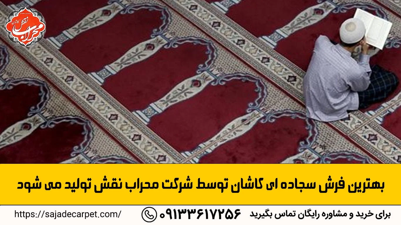 بهترین فرش سجاده ای کاشان توسط شرکت محراب نقش تولید می شود