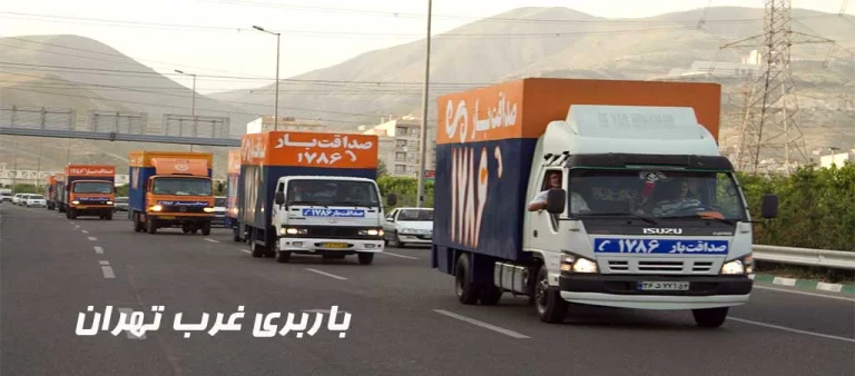 باربری غرب تهران صداقت بار