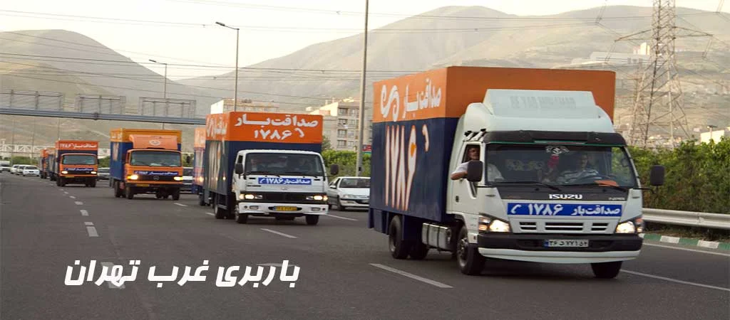 باربری غرب تهران صداقت بار