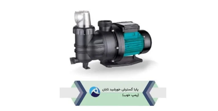تجهیزات استخر زیادی برای تمیز نگه داشتن آب استخر وجود دارد