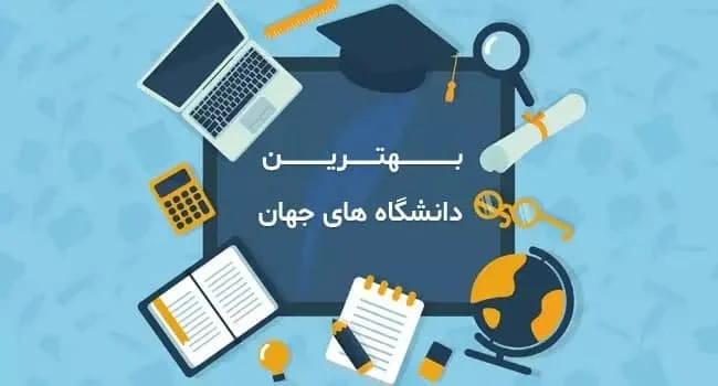 لیست دانشگاه های مورد تایید وزارت بهداشت 2023