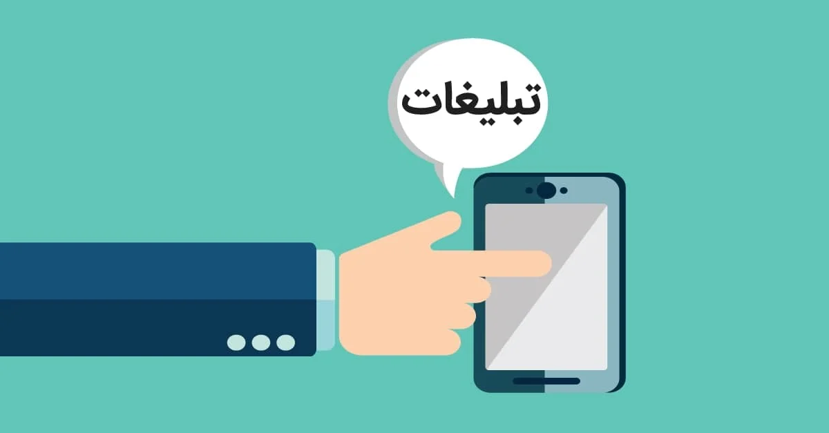 شناخت انواع تبلیغات برای بررسی تاثیر تبلیغات در فروش محصول