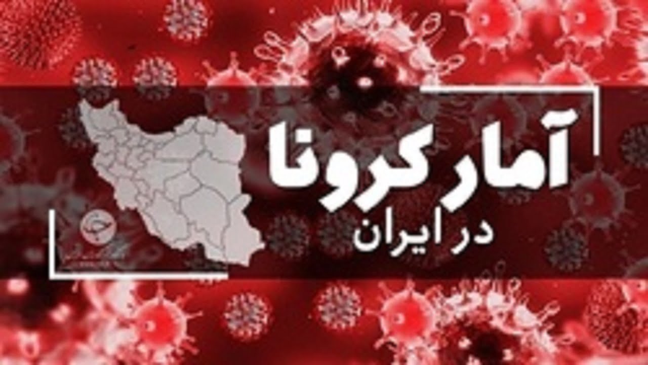 ? آخرین آمار کرونا در ایران؛شناسایی۶۸۶ بیمار جدید کووید۱۹